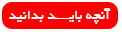 بیشتر بدانید